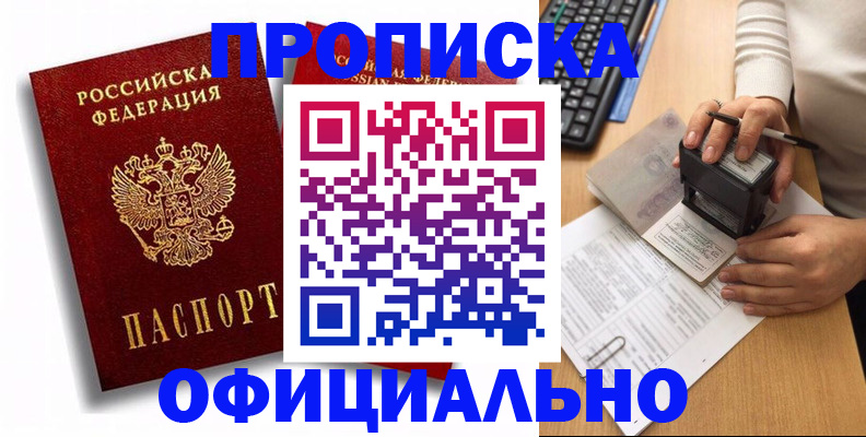 прописка в квартире в Светлогорске